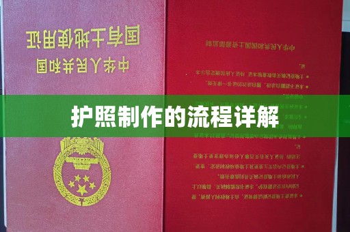南郊护照制作的流程详解