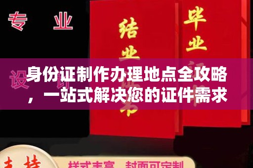 南郊身份证制作办理地点全攻略，一站式解决您的证件需求