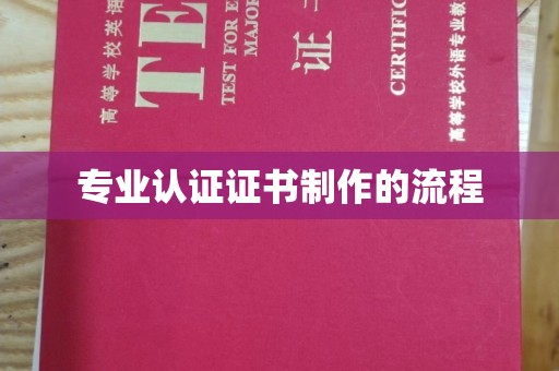 南郊专业认证证书制作的流程