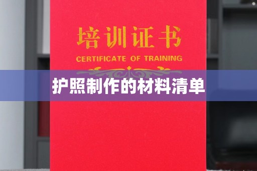 南郊护照制作的材料清单