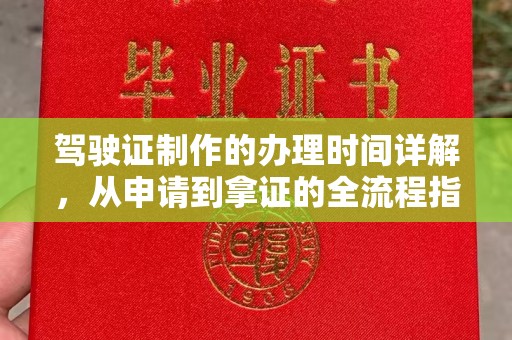 南郊驾驶证制作的办理时间详解，从申请到拿证的全流程指南