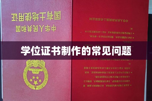 南郊学位证书制作的常见问题