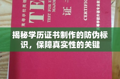 南郊揭秘学历证书制作的防伪标识，保障真实性的关键