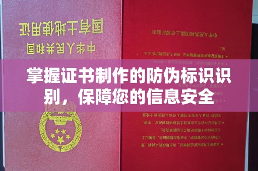 南郊掌握证书制作的防伪标识识别，保障您的信息安全