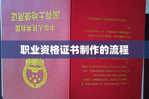 南郊职业资格证书制作的流程