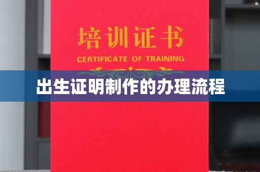 南郊出生证明制作的办理流程