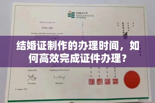 南郊结婚证制作的办理时间，如何高效完成证件办理？