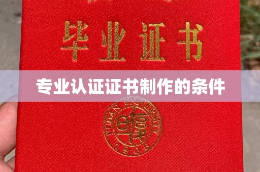 南郊专业认证证书制作的条件