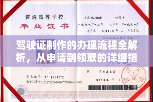 南郊驾驶证制作的办理流程全解析，从申请到领取的详细指南