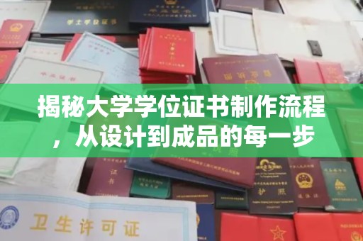 南郊揭秘大学学位证书制作流程，从设计到成品的每一步