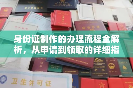 南郊身份证制作的办理流程全解析，从申请到领取的详细指南