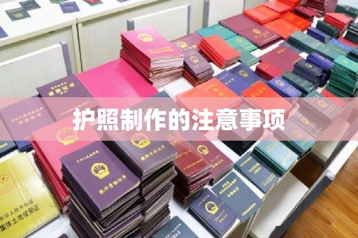 南郊护照制作的注意事项