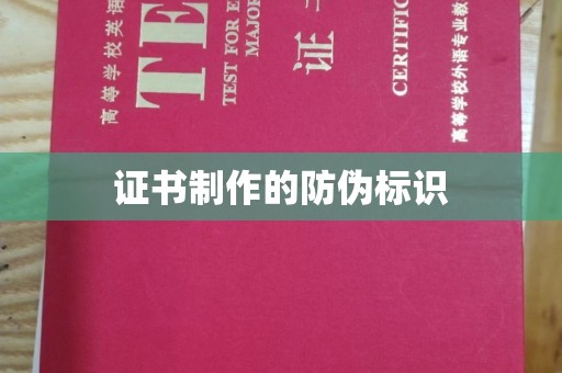 南郊证书制作的防伪标识