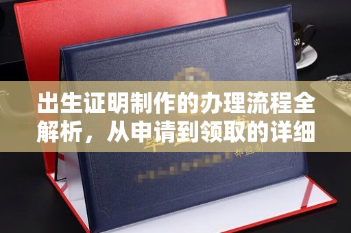 南郊出生证明制作的办理流程全解析，从申请到领取的详细指南