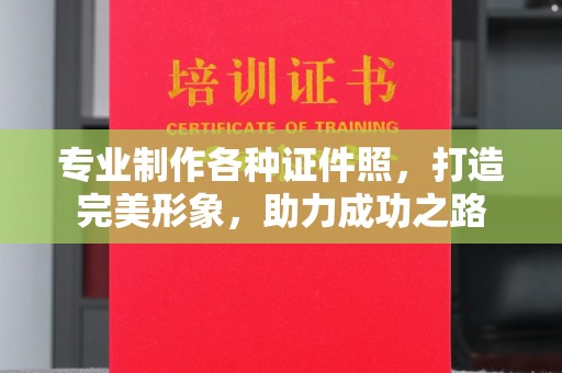 南郊专业制作各种证件照，打造完美形象，助力成功之路