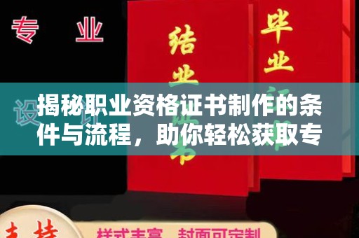 南郊揭秘职业资格证书制作的条件与流程，助你轻松获取专业认证