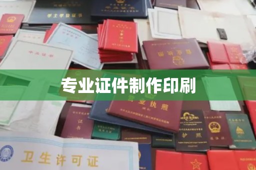 南郊专业证件制作印刷