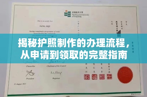 南郊揭秘护照制作的办理流程，从申请到领取的完整指南