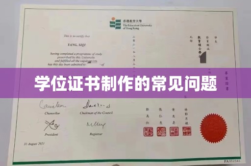 南郊学位证书制作的常见问题