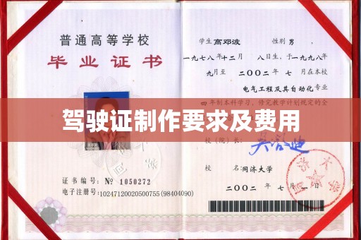 南郊驾驶证制作要求及费用