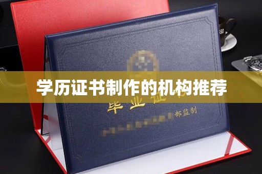 南郊学历证书制作的机构推荐