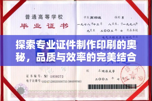 南郊探索专业证件制作印刷的奥秘，品质与效率的完美结合