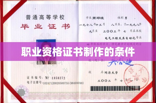 南郊职业资格证书制作的条件