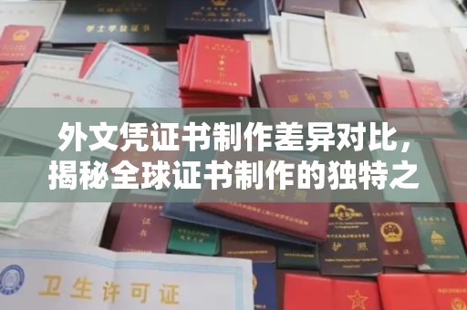 南郊外文凭证书制作差异对比，揭秘全球证书制作的独特之处