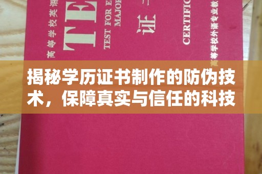 南郊揭秘学历证书制作的防伪技术，保障真实与信任的科技力量