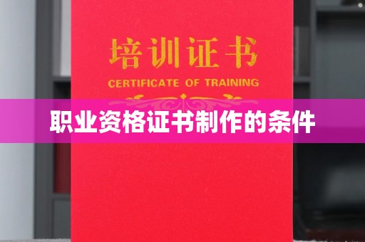 南郊职业资格证书制作的条件
