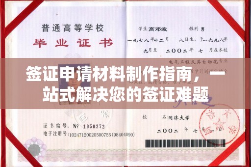 南郊签证申请材料制作指南，一站式解决您的签证难题