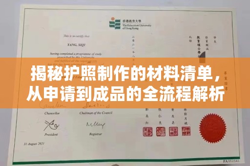 南郊揭秘护照制作的材料清单，从申请到成品的全流程解析