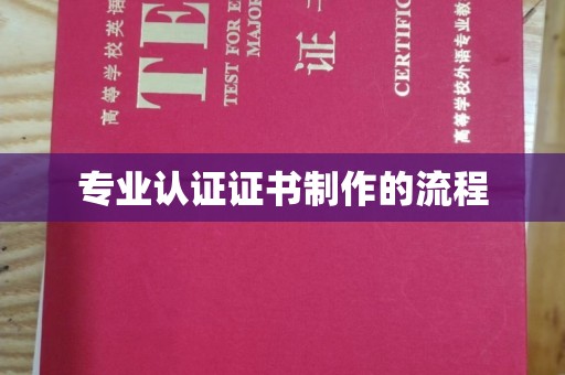 南郊专业认证证书制作的流程