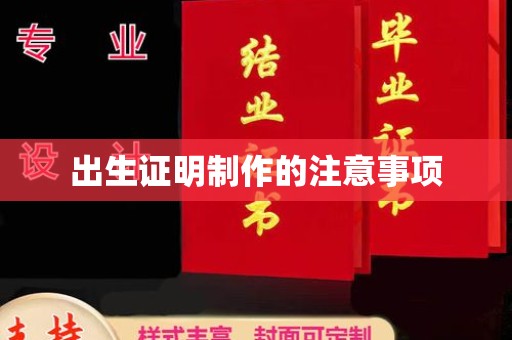 南郊出生证明制作的注意事项