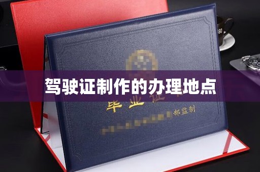 南郊驾驶证制作的办理地点