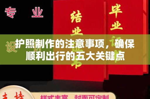 南郊护照制作的注意事项，确保顺利出行的五大关键点