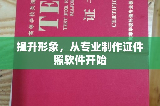 南郊提升形象，从专业制作证件照软件开始