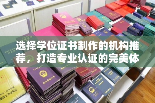 南郊选择学位证书制作的机构推荐，打造专业认证的完美体验