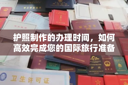 南郊护照制作的办理时间，如何高效完成您的国际旅行准备