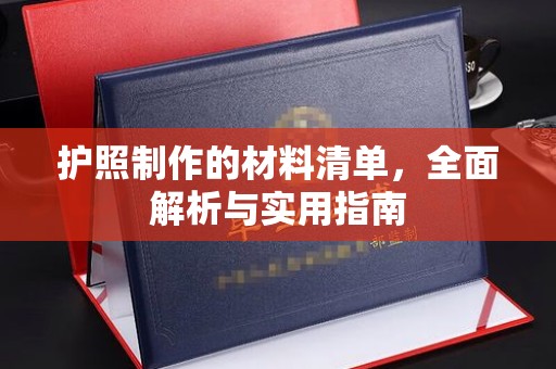 南郊护照制作的材料清单，全面解析与实用指南