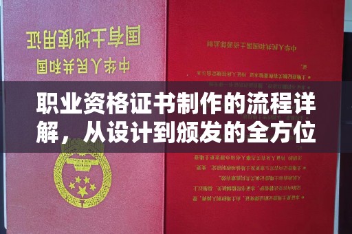 南郊职业资格证书制作的流程详解，从设计到颁发的全方位指南