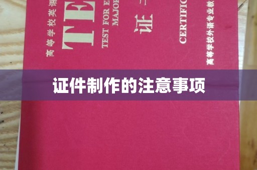南郊证件制作的注意事项