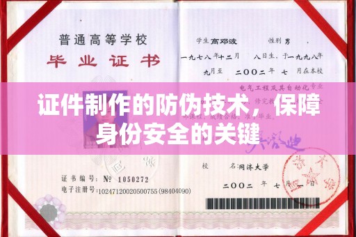 南郊证件制作的防伪技术，保障身份安全的关键