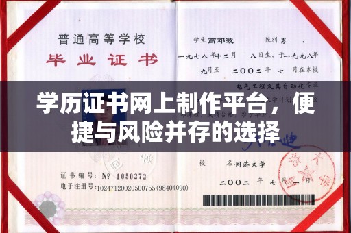 南郊学历证书网上制作平台，便捷与风险并存的选择