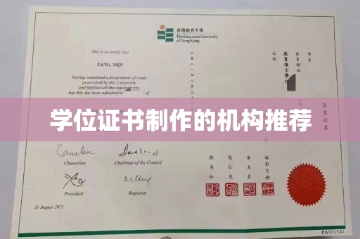 南郊学位证书制作的机构推荐