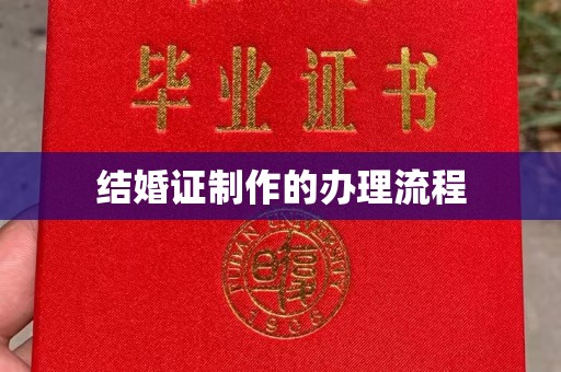 南郊结婚证制作的办理流程
