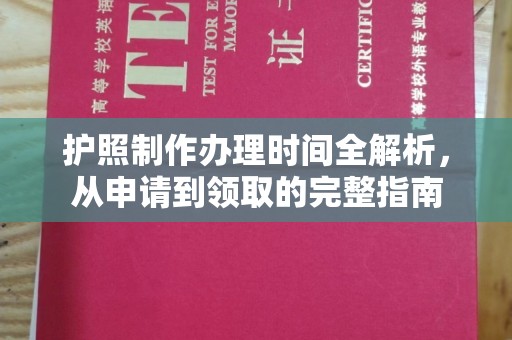 南郊护照制作办理时间全解析，从申请到领取的完整指南