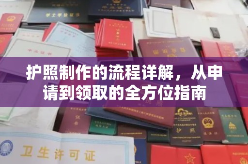 南郊护照制作的流程详解，从申请到领取的全方位指南