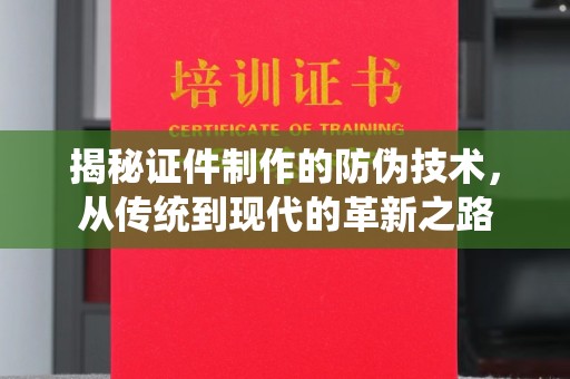 南郊揭秘证件制作的防伪技术，从传统到现代的革新之路