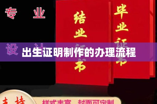 南郊出生证明制作的办理流程
